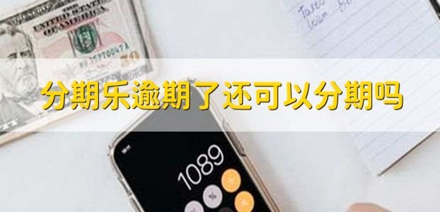 分期乐额度申请后如何取消