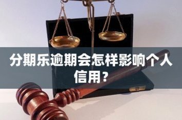分期乐申请了额度怎么取消吗