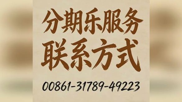 分期乐怎么转接人工客服