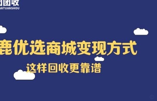 鹿优选为何无人问津？