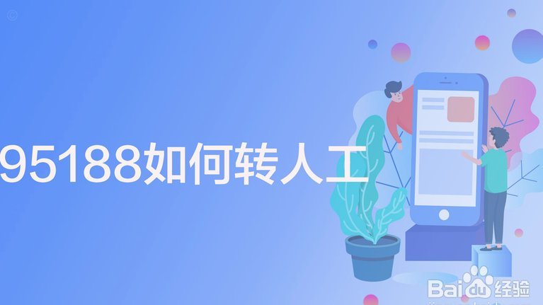如何高效应对分期乐95188人工客服
