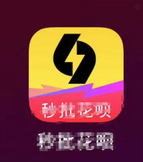 花呗秒到，即时支付新体验