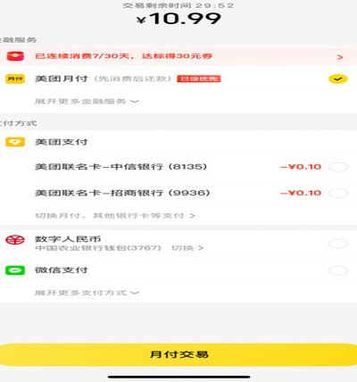 美团月付怎么转到微信？