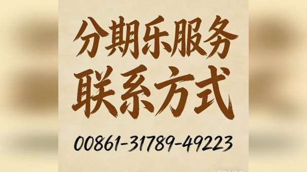 分期乐投诉电话如何找