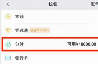 微信分付“漏钱”怎么解决？