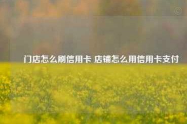 刷卡能去的商店全攻略